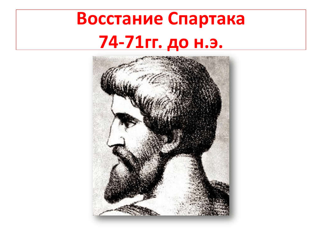 Восстание спартака презентация урока 5 класс