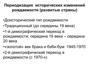 Васин С.А. Периодизация исторических изменений рождаемости