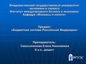 Владивостокский государственный университет экономики и сервиса Институт международного бизнеса и экономики