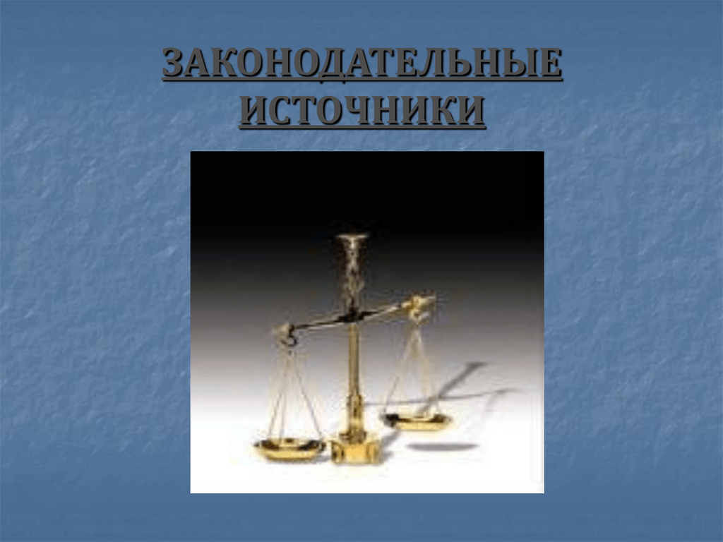 Законодательные источники рф. Законодательные источники. Первые российские законодательные источники. Законодательные источники нового и новейшего времени.