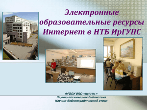 Слайд 1 - Иркутский государственный университет путей