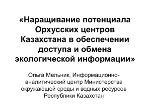 «Наращивание потенциала Орхусских центров Казахстана в