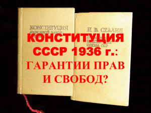 КОНСТИТУЦИЯ СССР 1936 г.: ГАРАНТИИ ПРАВ И СВОБОД?