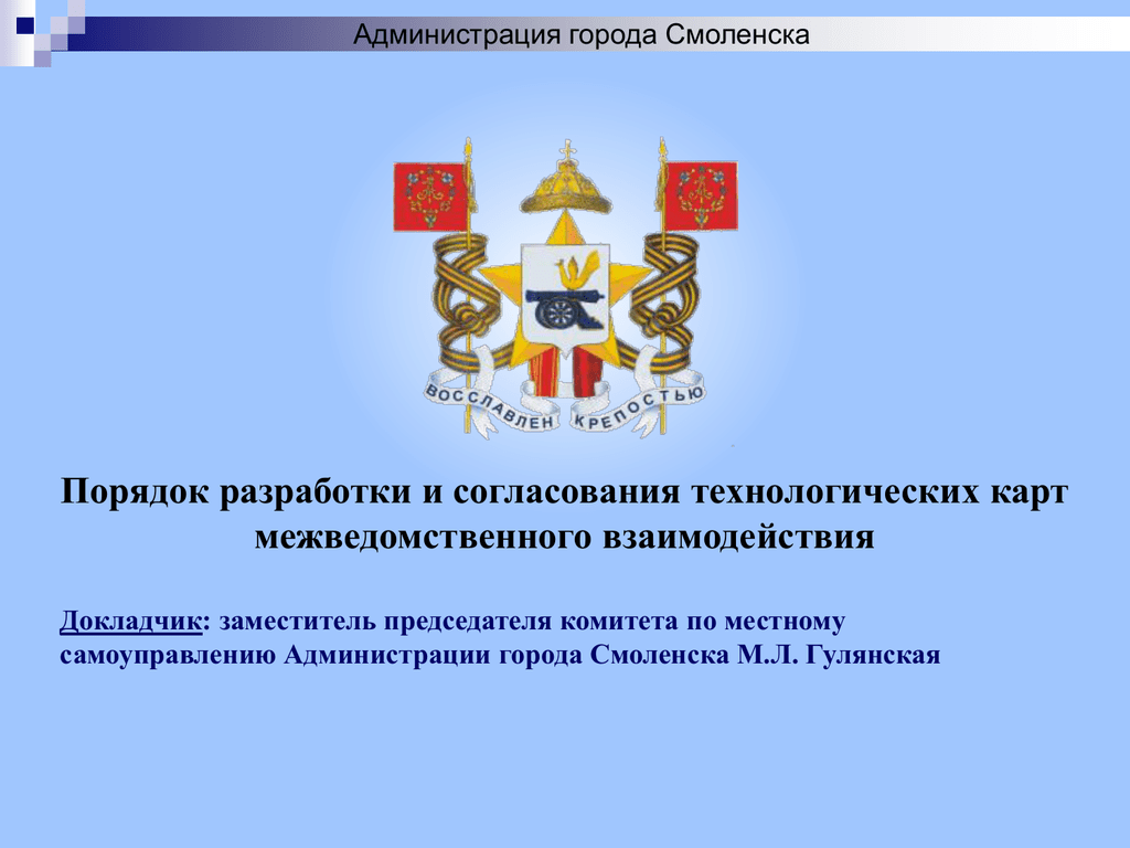 Порядок смоленск. Печать администрации города Смоленска. Смоленская какой порядок. Смоленск порядок работы рабтори.