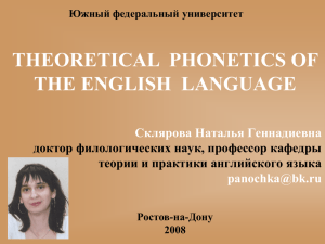 THEORETICAL PHONETICS OF THE ENGLISH LANGUAGE Склярова Наталья Геннадиевна