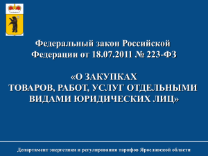 Федеральный закон Российской Федерации от 18.07.2011