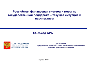 Российская финансовая система и меры по перспективы съезд АРБ