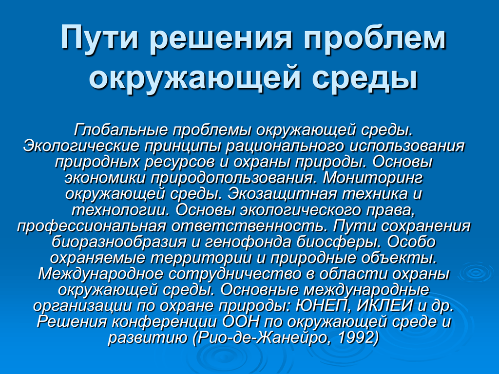 Проблемы охраны природы. Пути решения проблем окружающей среды. Решение проблем охраны окружающей среды. Пути решения проблем охраны окружающей среды. Загрязнение природной среды пути решения.