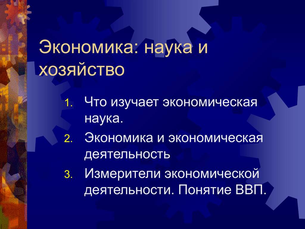 Экономика как наука и хозяйство примеры. Экономика наука и хозяйство. Экономика наука и хозя. Наука о хозяйстве. Понятие экономика наука и хозяйство.