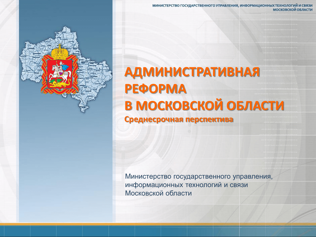 Министерство государственного управления московской области