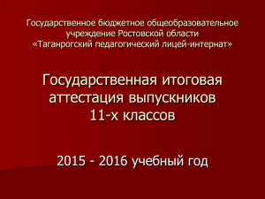 Информация о ЕГЭ-2016 - ГБОУ РО «Таганрогский
