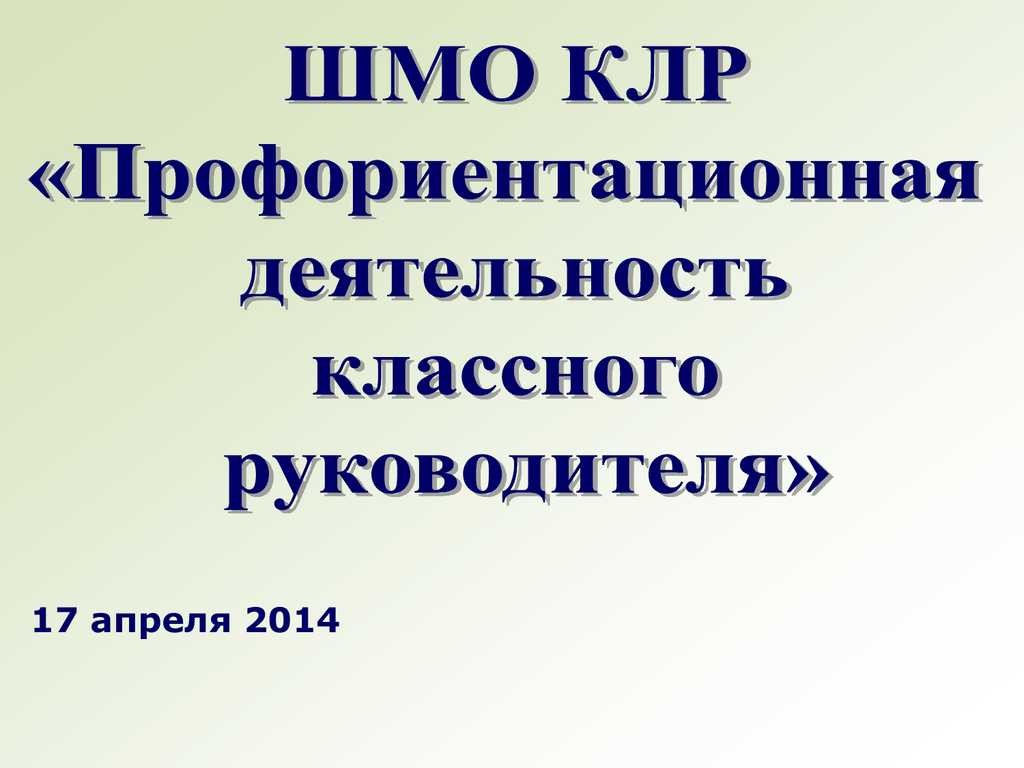 Шмо классных руководителей. ШМО. Презентация ГМО классных руководителей. ШМО классных руководителей картинки. Профориентационная работа классного руководителя.