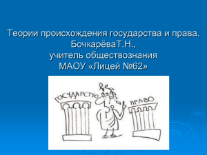 Государство - Сайт учителя истории и обществознания МАОУ