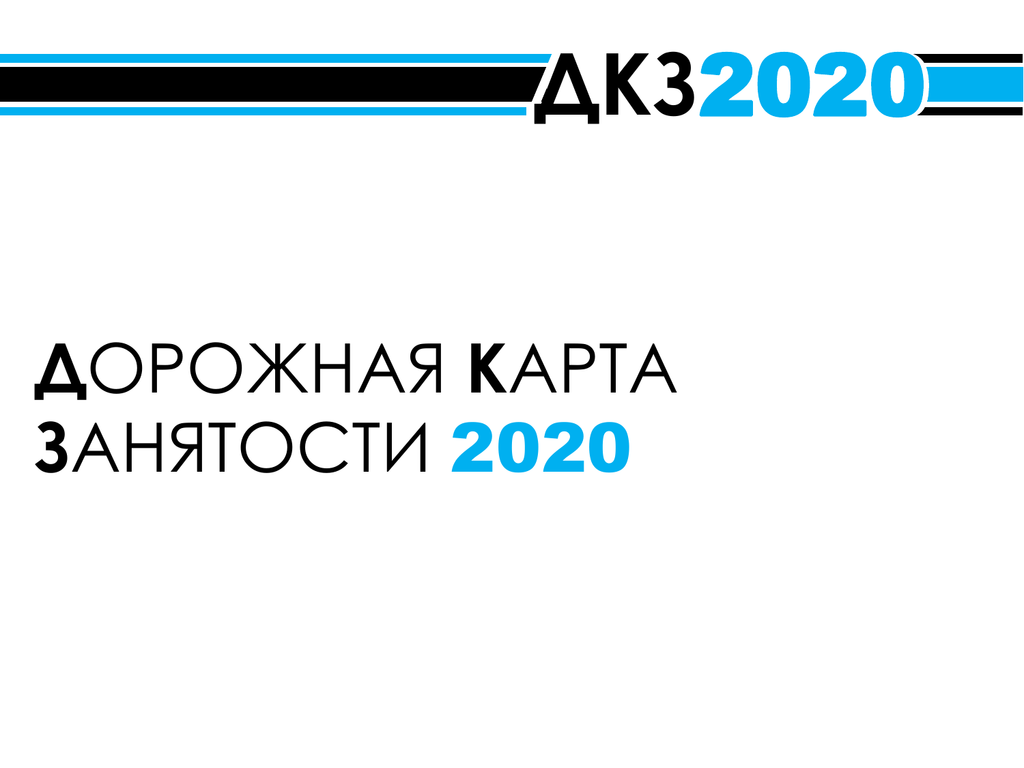 Дорожная карта занятости 2020