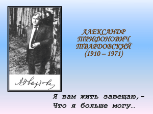АЛЕКСАНДР ТРИФОНОВИЧ ТВАРДОВСКИЙ (1910 – 1971)
