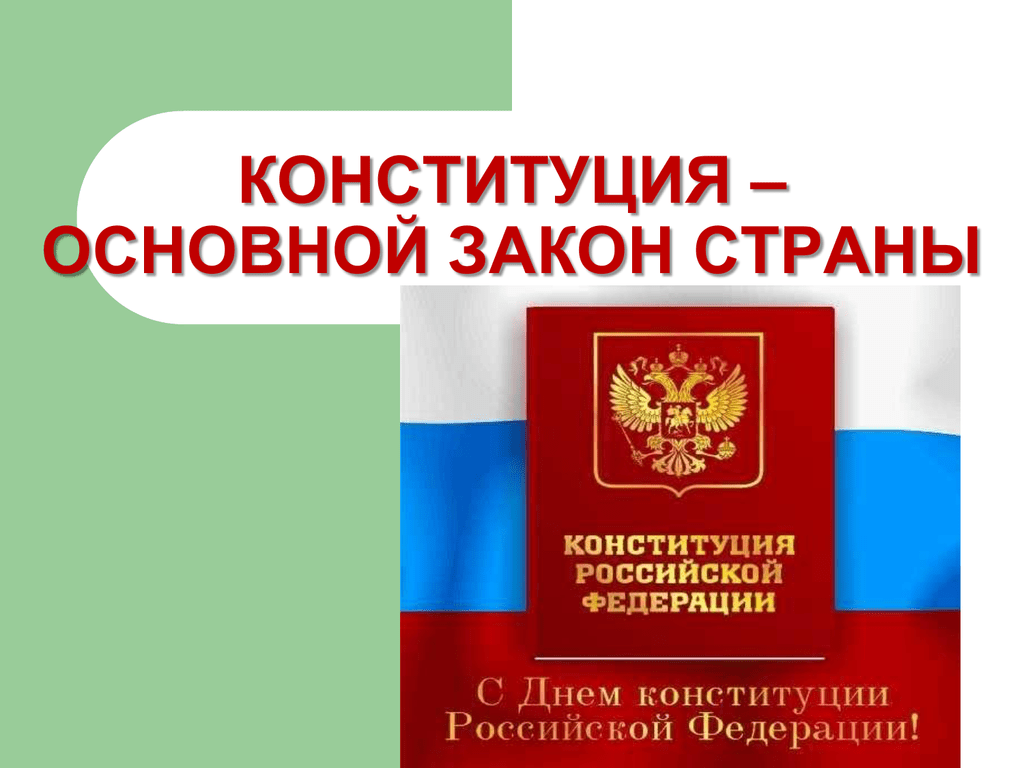 Конституция российской федерации основной закон государства презентация