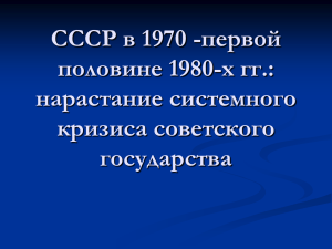 СССР в 1970 -первой половине 1980-х гг.: нарастание системного кризиса советского