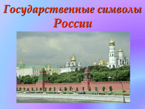 России Государственные символы