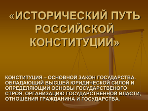Исторический путь Российской Конституции
