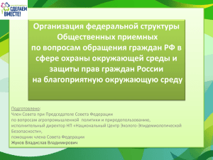 Организация федеральной структуры Общественных приемных по вопросам обращения граждан РФ в