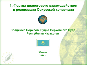 1. Формы диалогового взаимодействия в реализации Орхусской конвенции Республики Казахстан