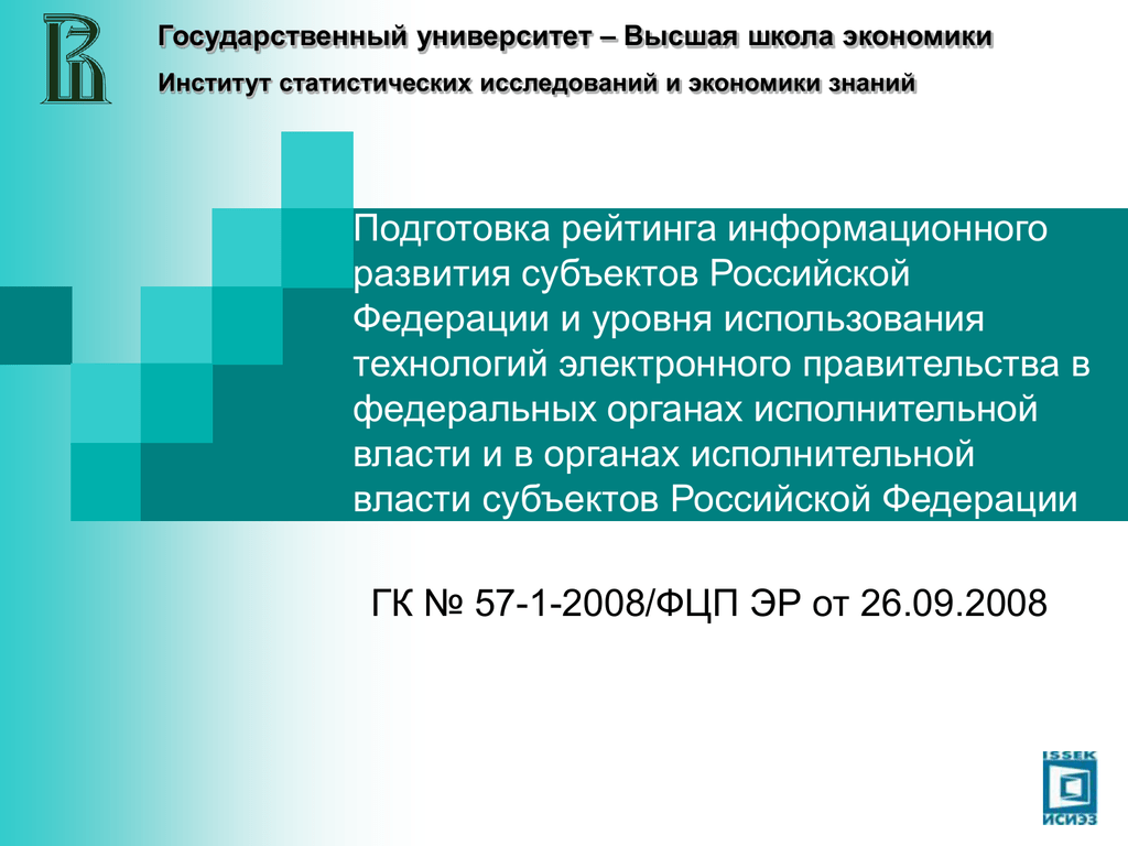 Институт статистических исследований и экономики знаний. Российской Федерации Российской Федерации от 15 сентября 2008 г. № 687.