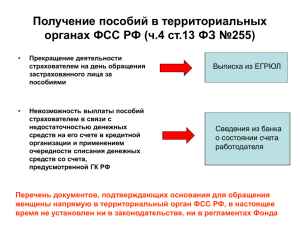 Получение пособий в территориальных органах ФСС РФ (ч.4 ст.13 ФЗ №255)