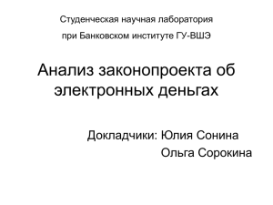 Анализ законопроекта об электронных деньгах