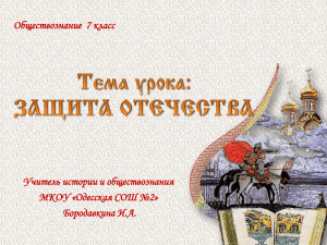 Обществознание  7 класс Учитель истории и обществознания МКОУ «Одесская СОШ №2»