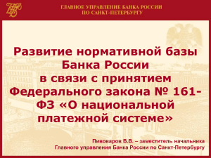 19 февраля 2013 Развитие нормативной базы России в связи с