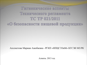Гигиенические аспекты ТР ТС 021/2011