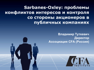 Sarbanes-Oxley - Ассоциация компаний консультантов в области