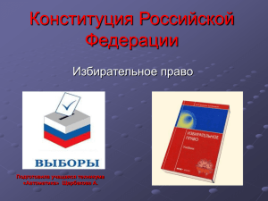 Конституция Российской Федерации Избирательное право Подготовила учащаяся техникума