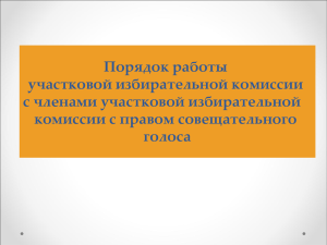 Член УИК с правом совещательного голоса