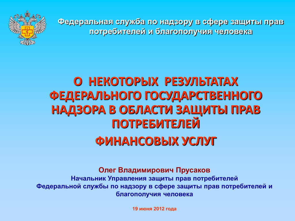 Федеральная тема. Государственная защита прав потребителей и благополучия человека.. Государственный надзор о ЗПП.