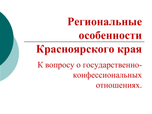 Региональные особенности Красноярского края
