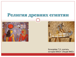 Религия древних египтян - Сайт учителя истории и
