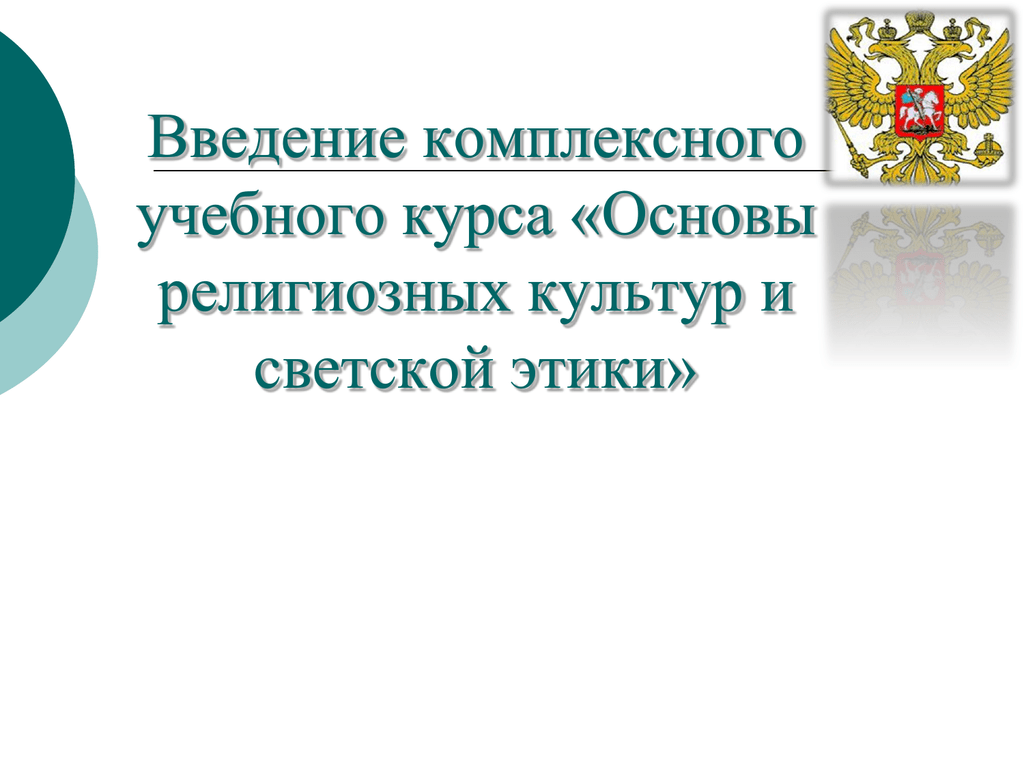 День фас. Заявление основы религиозных культур и светской этики.