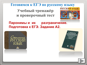 Готовимся к ЕГЭ по русскому языку Учебный тренажёр и проверочный тест