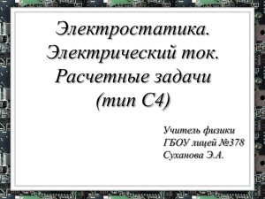 Электростатика. Электрический ток. Расчетные задачи (тип С4)