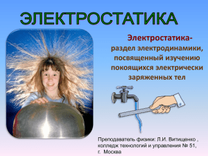 Электростатика- раздел электродинамики, посвященный изучению покоящихся электрически