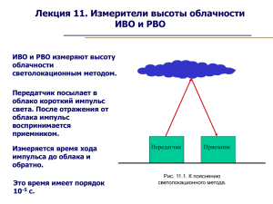 Лекция 11. Измерители высоты облачности ИВО и РВО