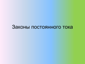 Законы постоянного токаhot!