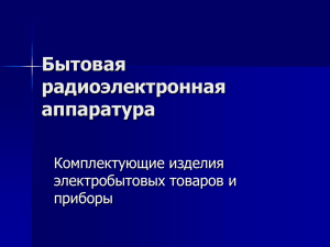 Тема 10. Бытовая радиоэлектронная аппаратура