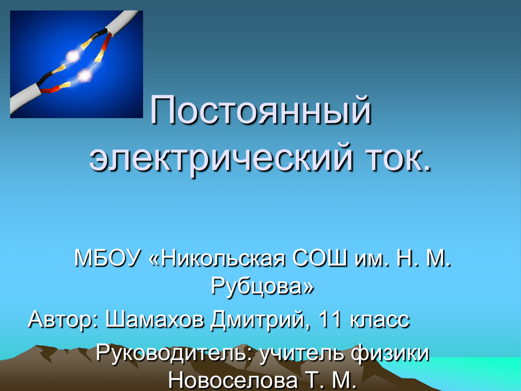 Презентация на тему постоянный электрический ток