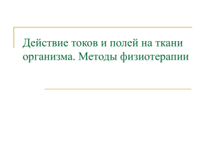 Методы физиотерапии