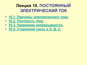 Лекция 10. ПОСТОЯННЫЙ ЭЛЕКТРИЧЕСКИЙ ТОК