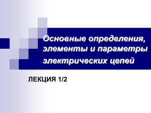 Основные определения, элементы и параметры электрических