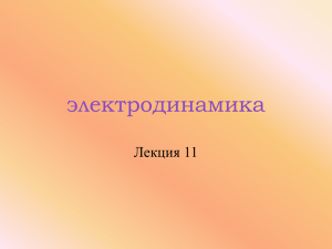 электродинамика Лекция 11