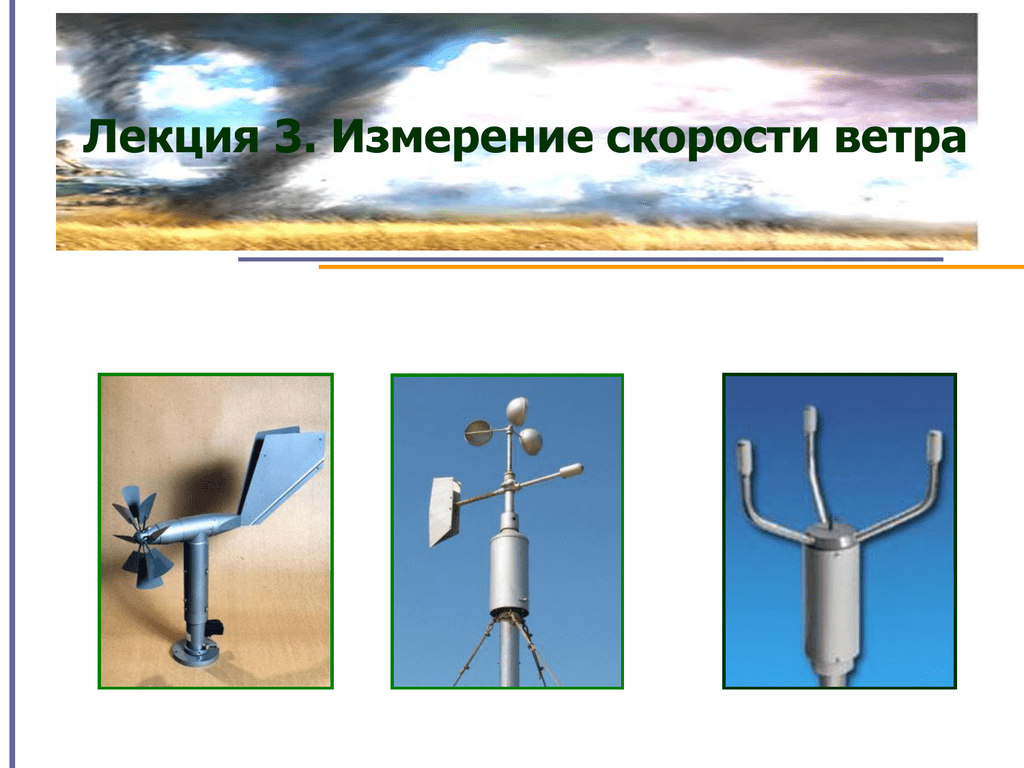 Ветер измерение скорости и направления ветра. Прибор для измерения скорости ветра. Измеряет скорость ветра. Замер скорости ветра. Фотоэлемент для измерения скорости ветра.